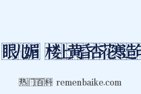 眼儿媚·楼上黄昏杏花寒造句是什么意思的图片